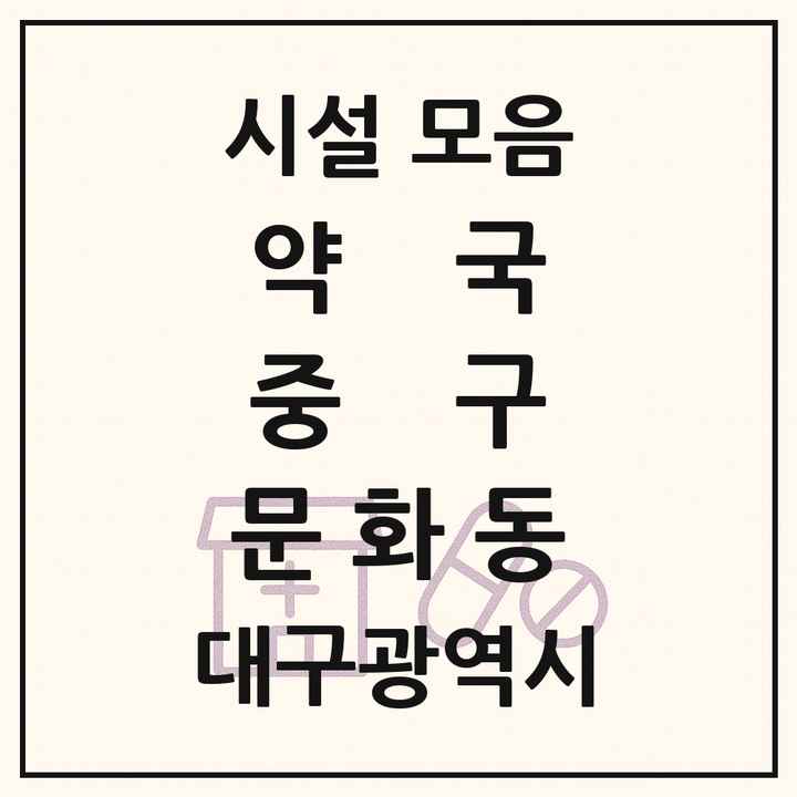 대구광역시 중구 문화동 약국 목록
